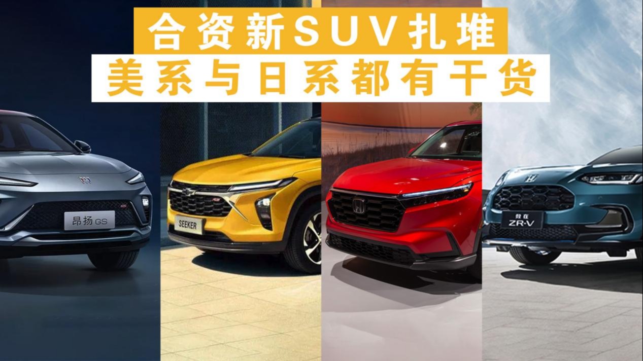 合资新SUV车展扎堆，本田CR-V、别克昂扬、雪佛兰Seeker更期待谁？