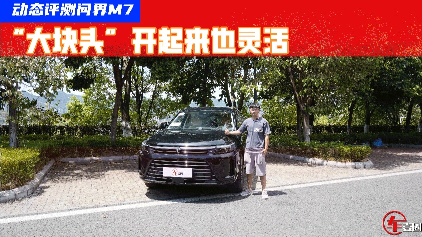 试驾问界M7：超5米车长开起来依旧灵活，车机系统没槽点
