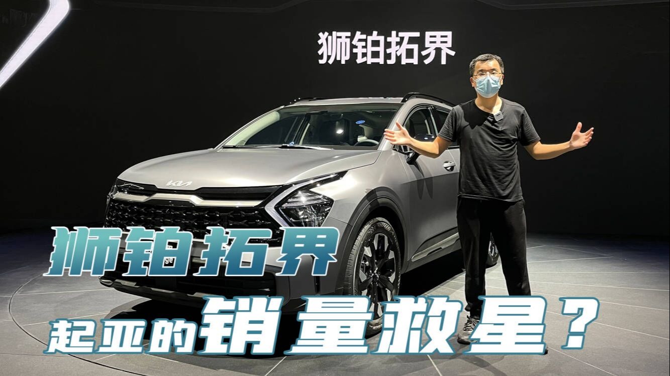 实拍起亚狮铂拓界，国外的高配成标配，它会是起亚的救星吗？