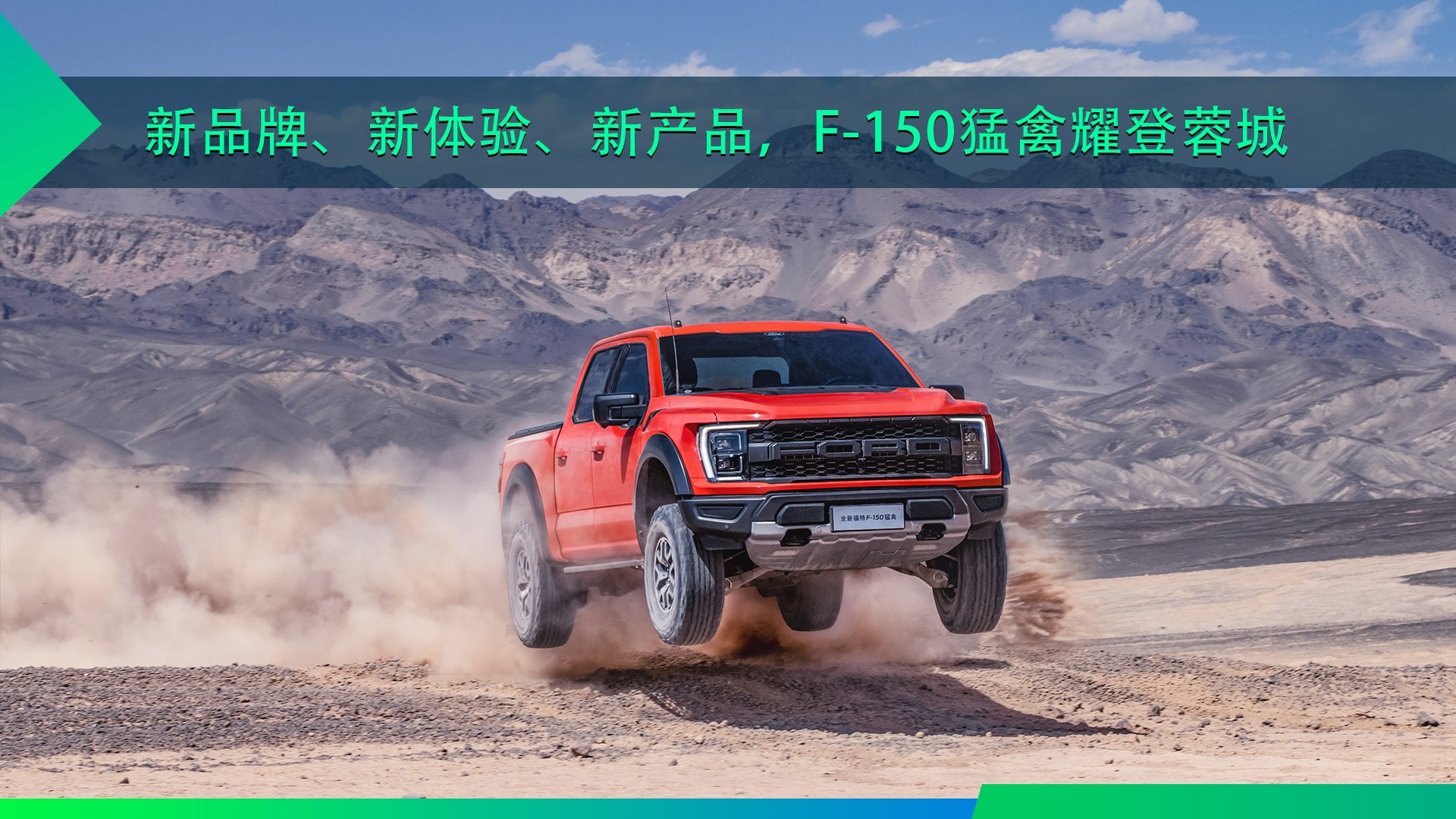 江铃福特科技携全新一代福特F-150猛禽耀登蓉城