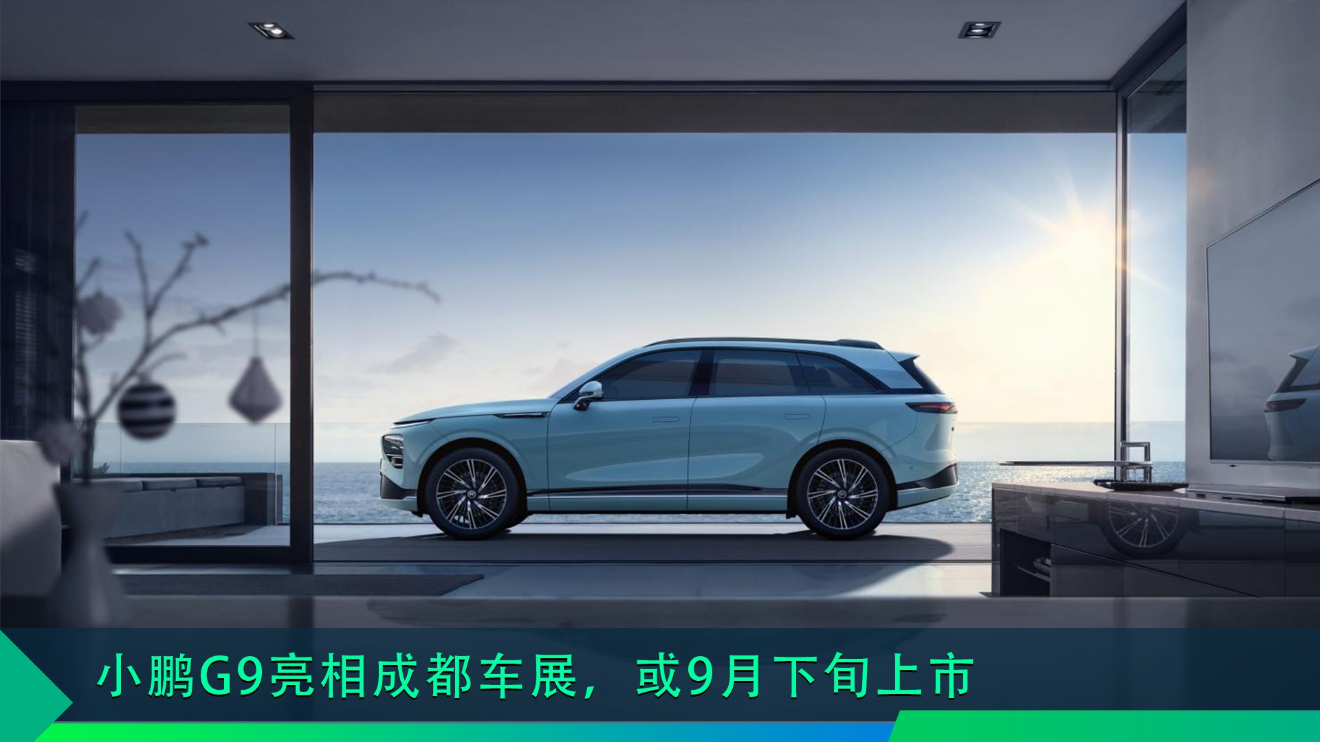 50万内最好的SUV？小鹏G9亮相成都车展