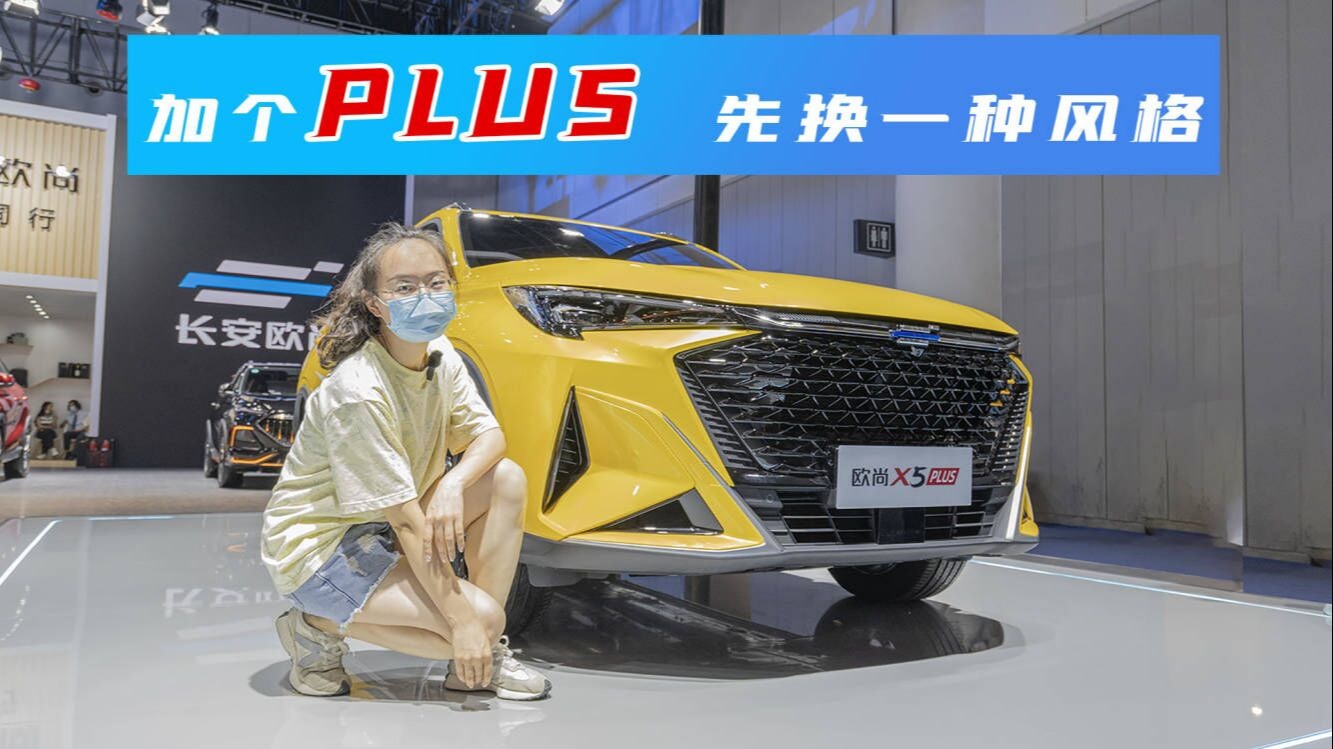 欧尚X5 PLUS造型更接地气，尺寸加长，更适合年轻人首购 