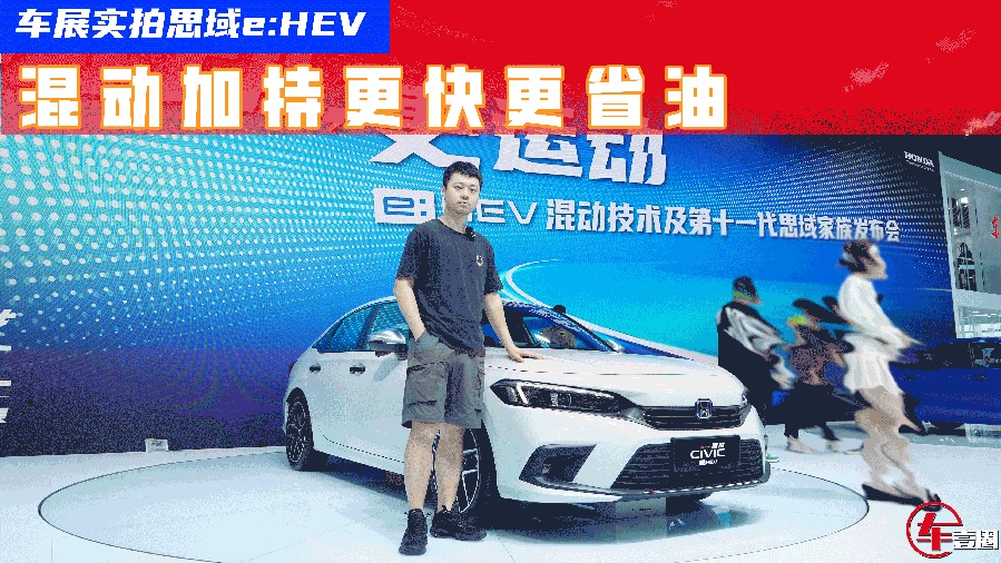 实拍思域e:HEV：首搭新一代混动系统，百公里油耗仅4.39升
