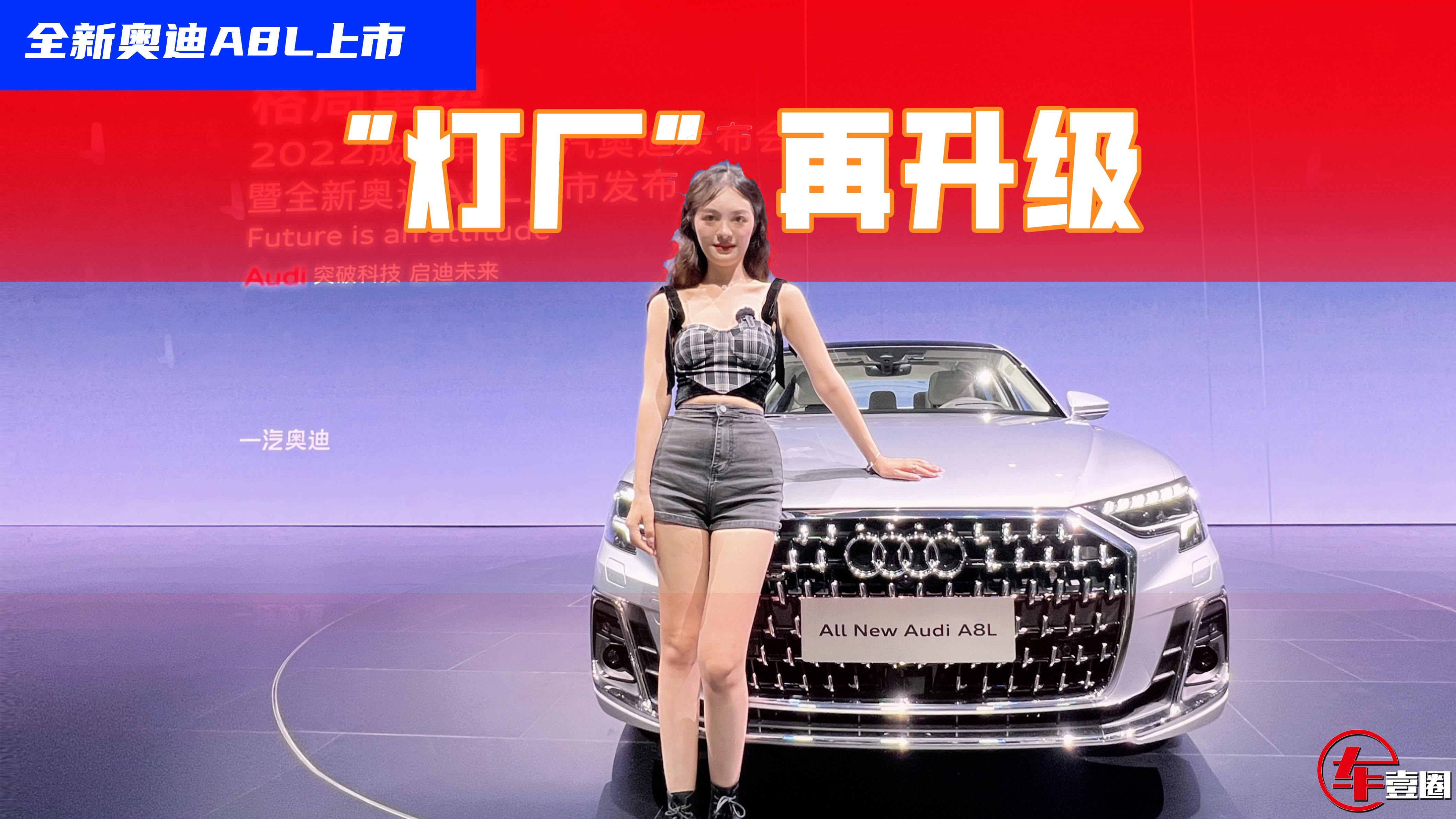实拍全新奥迪A8L：“灯厂”再升级，内外饰亮点看过来！