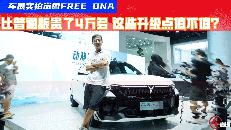 实拍岚图FREE DNA限量版：比普通版贵了4万多，这些升级点值不值？