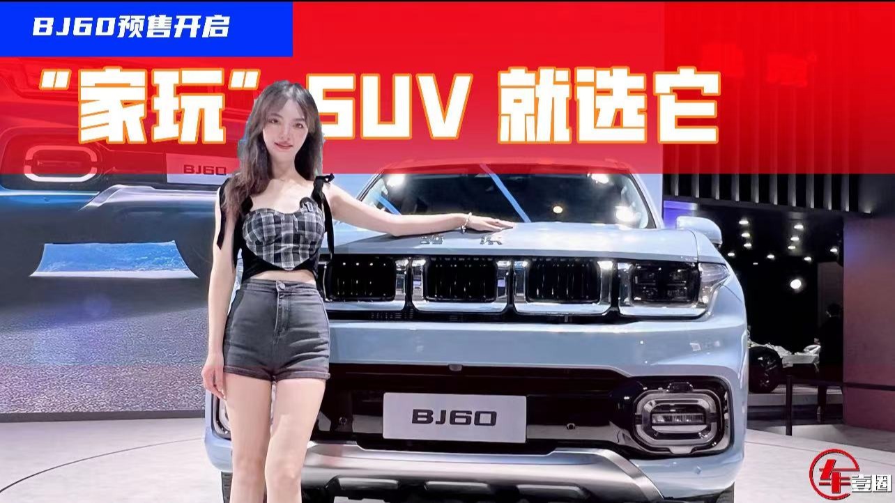 预售价23.98万元起，“家玩”SUV就选BJ60！
