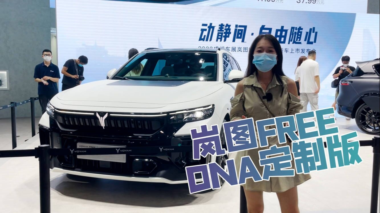 岚图FREE DNA定制版首发，成都车展实拍解析