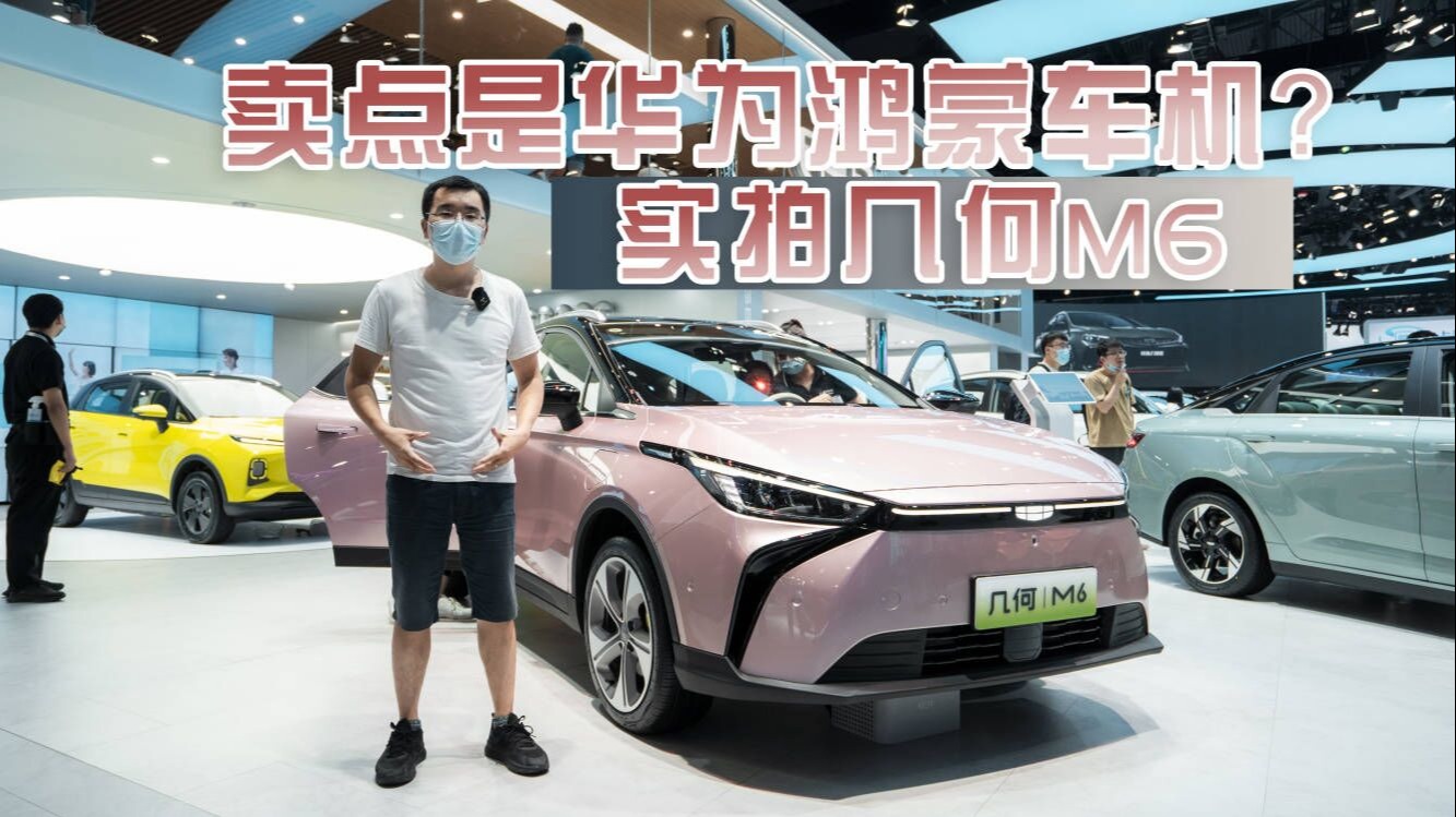 实拍几何M6，预售价15.28万起，预算15万左右选它还是选元PLUS？