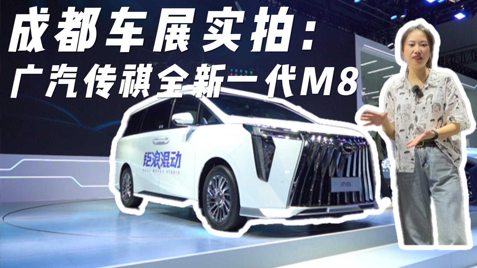 传祺全新一代M8，全新设计，多种动力组合，国产豪华MPV天花板？