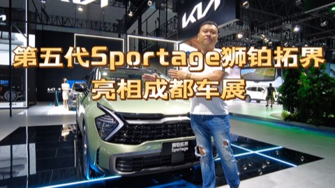 成都车展--狮铂拓界亮相成都车展，起亚加速在华产品布局