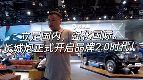 成都车展--高性能、更豪华、更好玩，长城炮开启2.0新时代