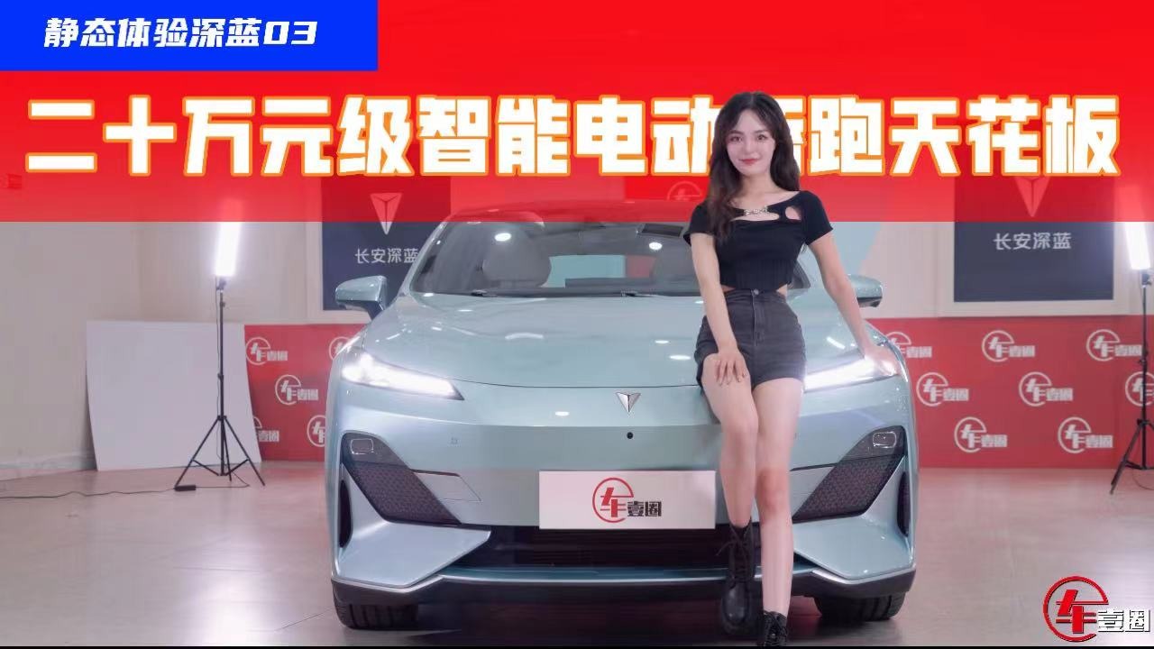 抢先体验丨首批到店的成熟深蓝03