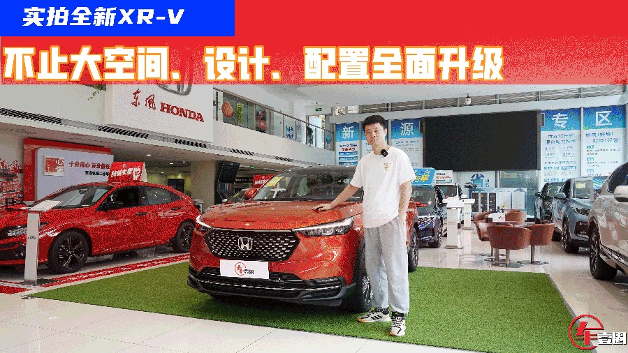 探店全新XR-V：空间优势依旧，设计、配置更讨人喜欢