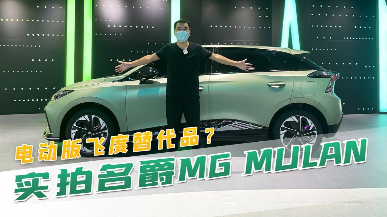实拍名爵MG MULAN，外观内饰飒，燃油飞度好像不香了