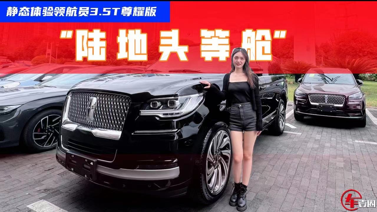 实拍全新林肯领航员：100多万买个“陆地头等舱”，价值点在哪儿？