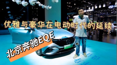 成都车展--奔驰EQE，优雅与豪华在电动时代的延续