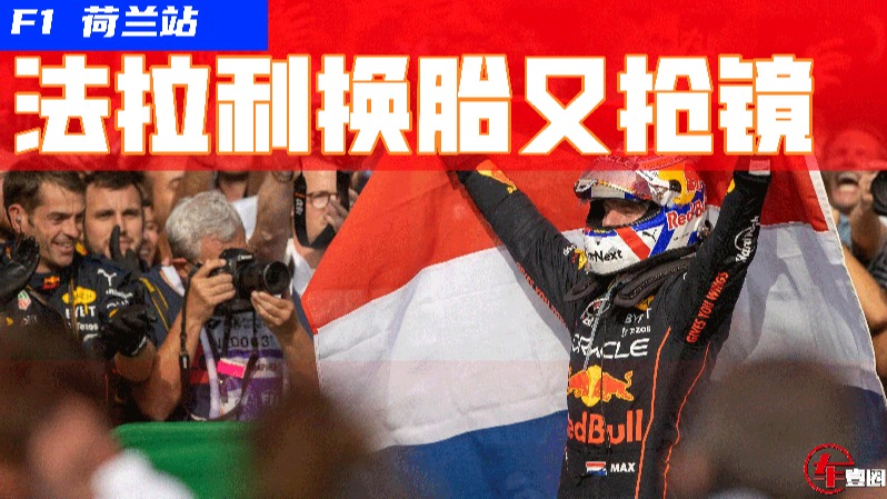 F1荷兰站：维斯塔潘主场夺冠，法拉利换胎又掉线