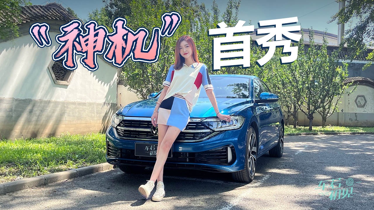 车若初见：1.5T来啦！静静试驾大众新速腾300TSI