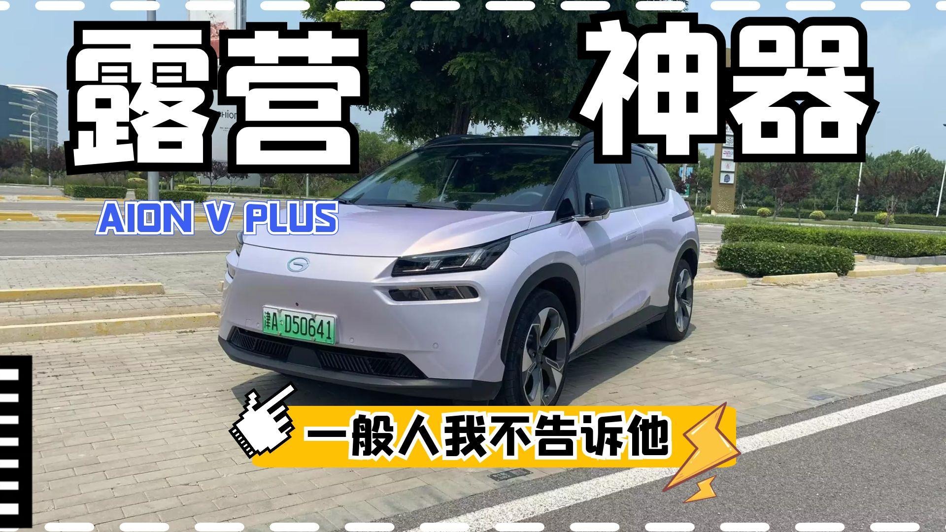 一款非常适合露营的纯电SUV 体验广汽AION V PLUS