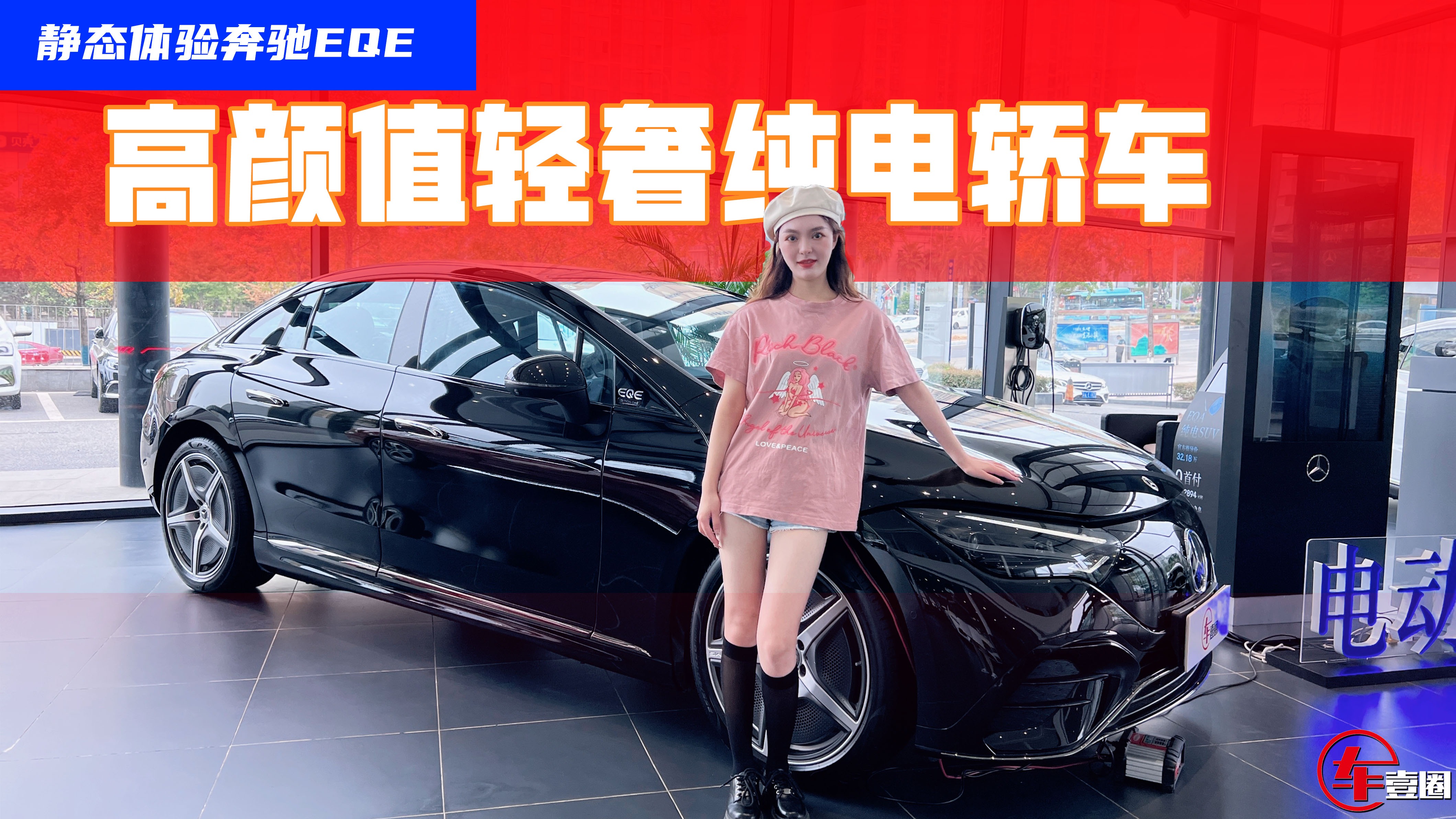 探店奔驰EQE：50万预算最值得入手的高颜值轻奢纯电车？