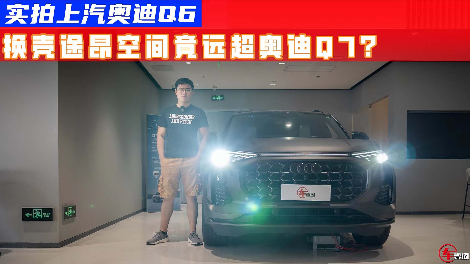 探店上汽奥迪Q6：比Q7空间更大！三排空间还有惊喜？