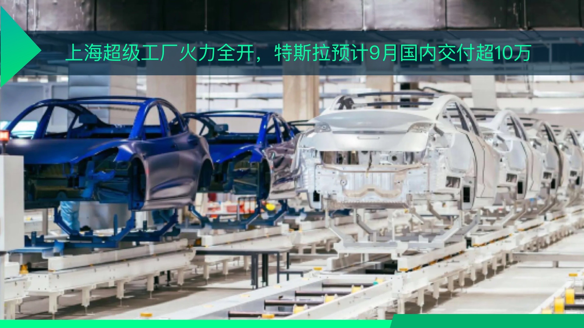 上海超级工厂火力全开，特斯拉预计9月国内交付超10万