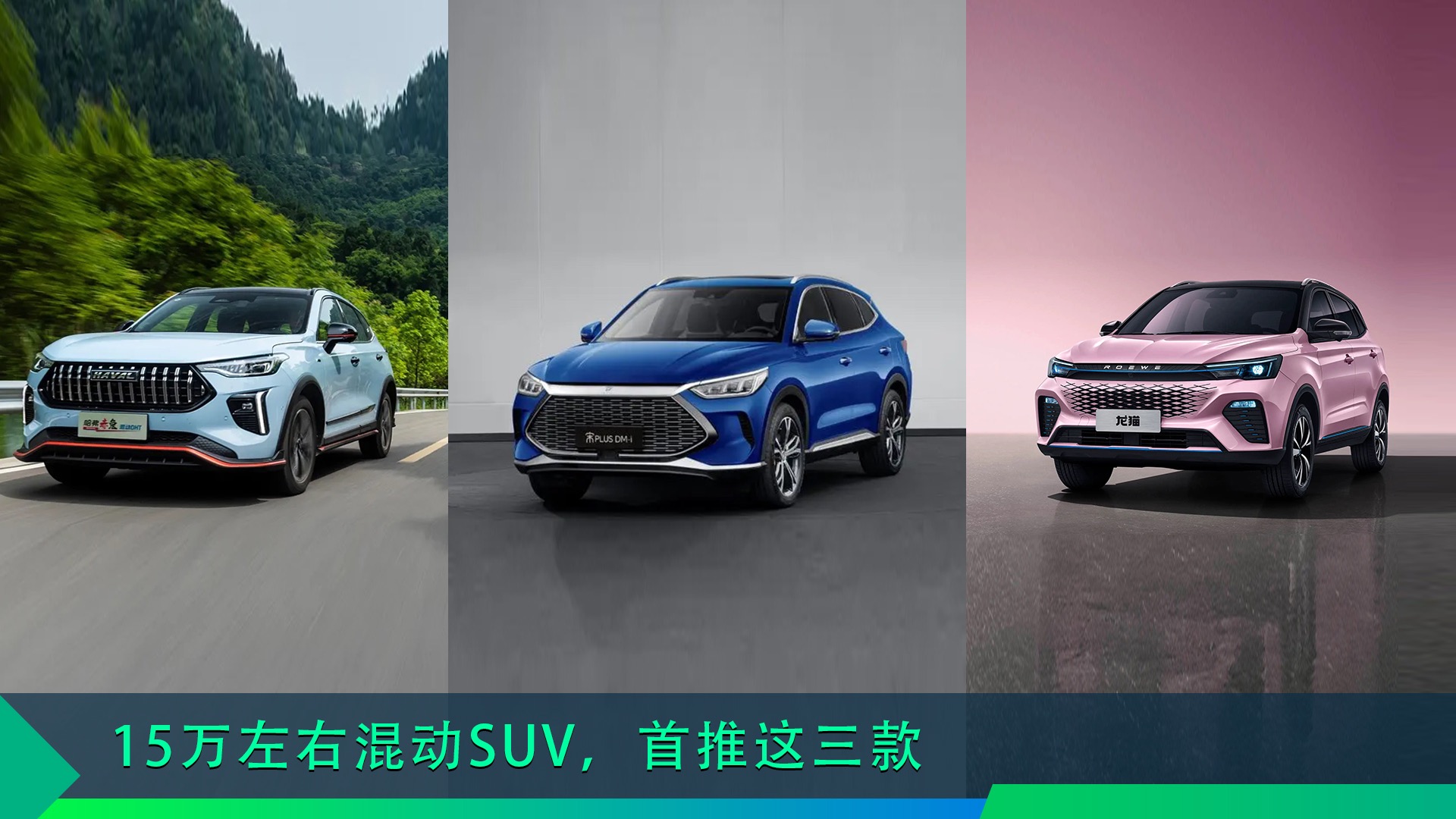 15万左右混动SUV，首推这三款车型