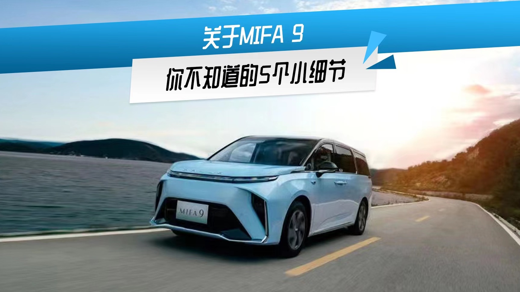 关于纯电MPV MIFA 9，你必须知道的五件事