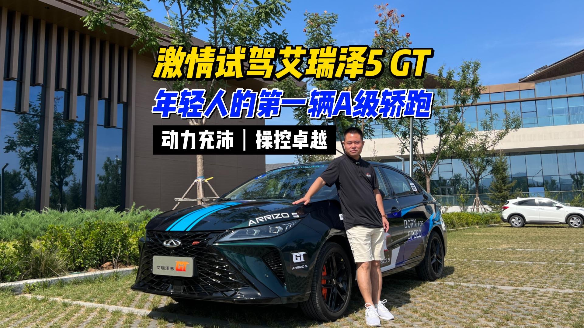   动力充沛、操控随心，试驾艾瑞泽5 GT