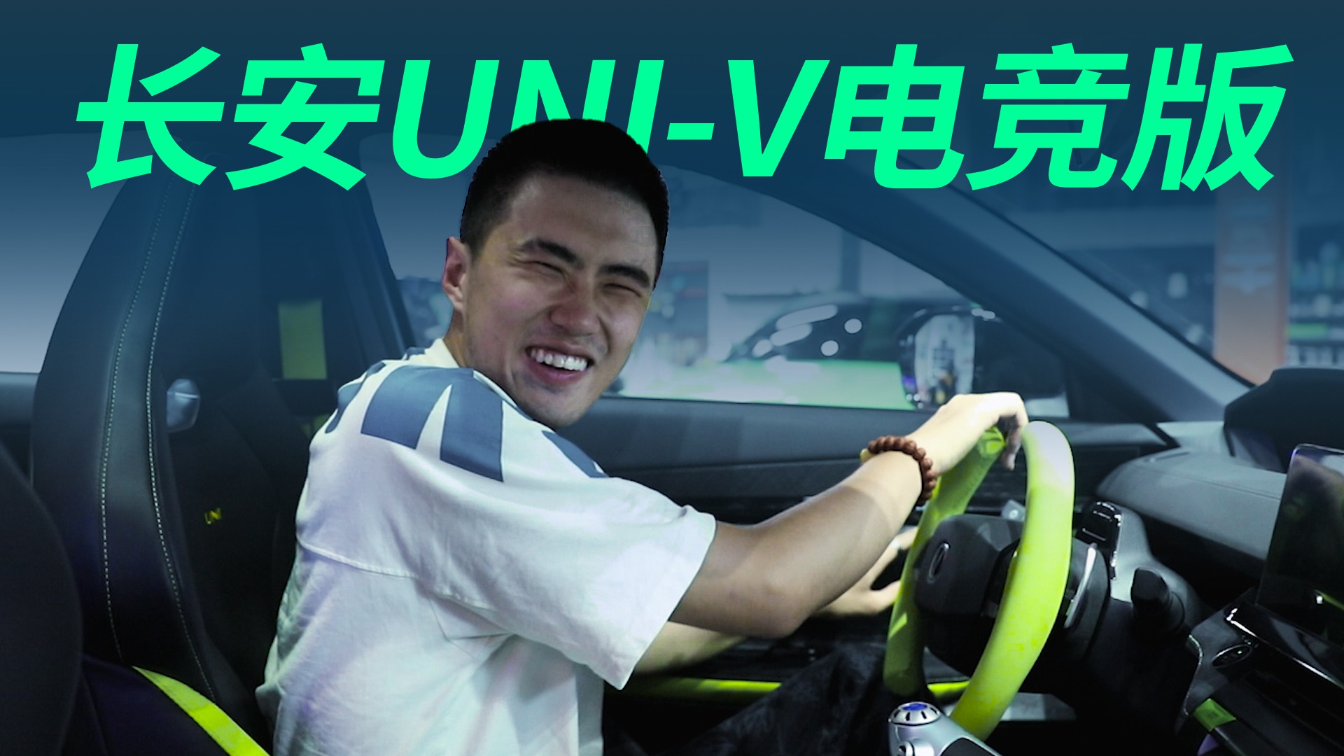 【视频】可能是最便宜的剪刀门轿车，长安UNI-V电竞版，香啊！