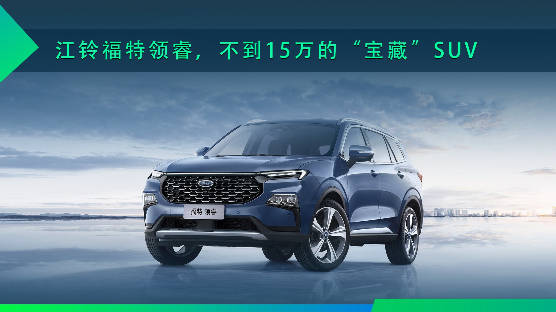 试驾江铃福特领睿，不到15万的“宝藏”SUV