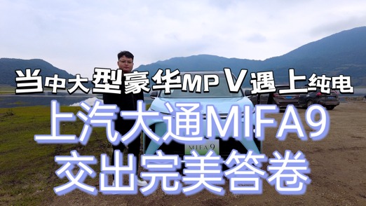 中大型豪华纯电新能源MPV，上汽大通MIFA9交出完美答卷