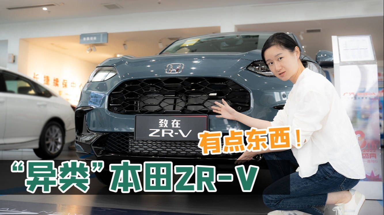 探店本田ZR-V：“硬”闯16-20万区间，除了皮囊，它还有啥？