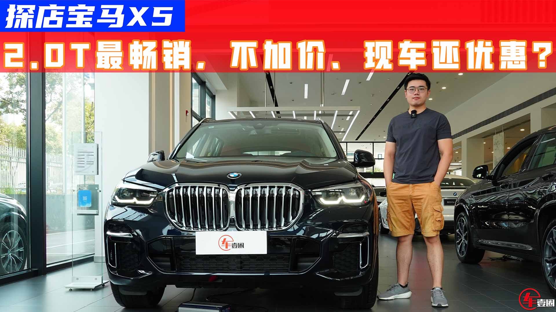 单月销量破8千，探店宝马X5：2.0T最畅销，不加价、现车还有优惠？