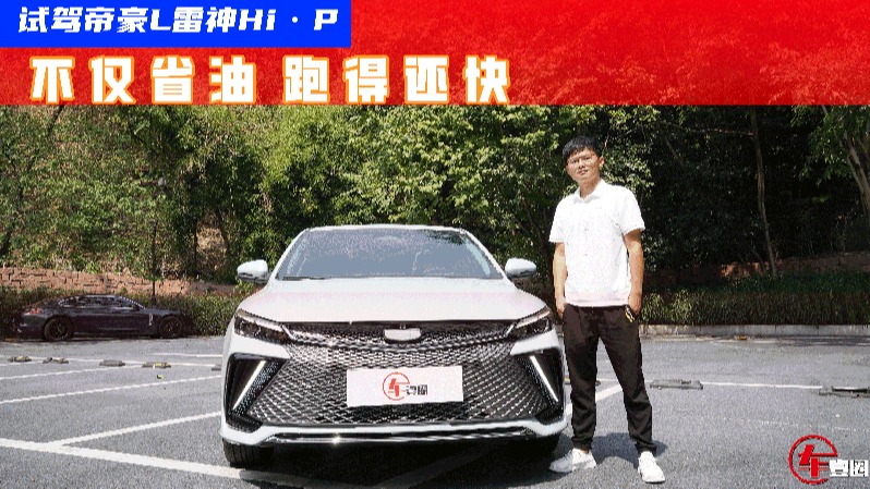 试驾帝豪L雷神Hi·P，省油不是唯一亮点，动力性能有些出乎意料