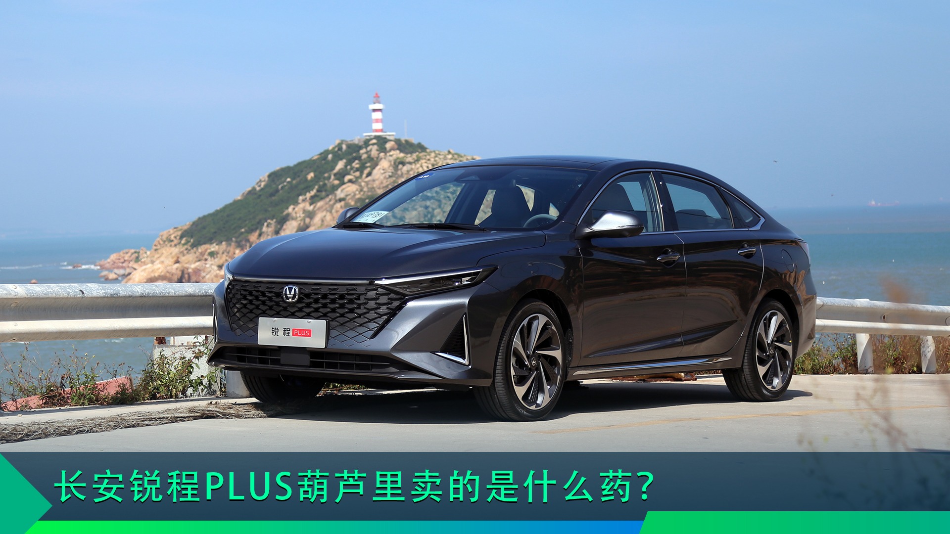 2022年了长安还在推燃油车，锐程PLUS葫芦里卖的是什么药？