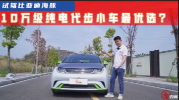 试驾比亚迪海豚：单月销量屡破2万，它真是10万级纯电最优选？
