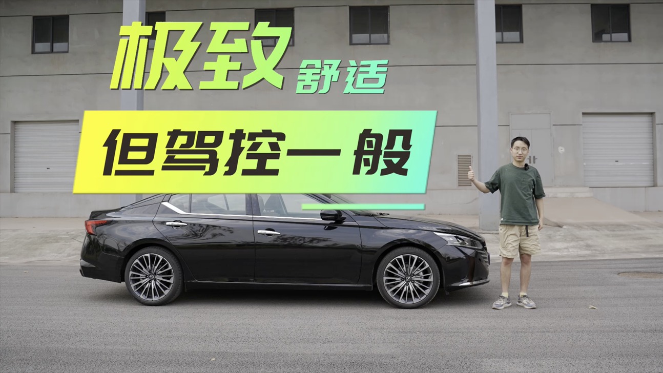 试驾日产新天籁：乘坐依然舒适，车机有所优化，但好开吗？