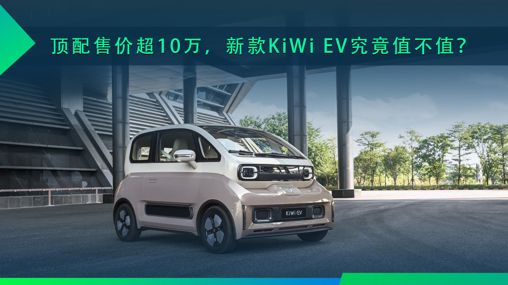 大疆L2辅助驾驶要花10万元，新款KiWi EV究竟值不值？