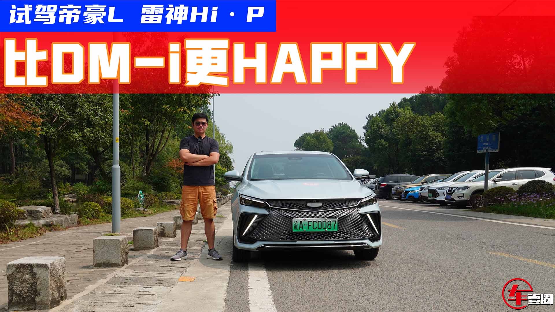 比DM-i更嗨皮？试驾帝豪L 雷神Hi·P：动力好，底盘质感更高级