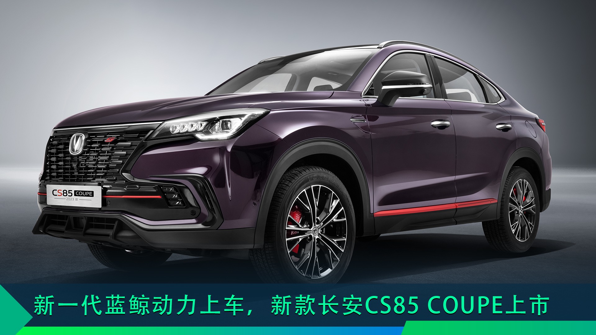 新一代蓝鲸动力“上车”，2023款长安CS85 COUPE上市