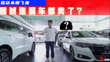 展车都卖了！探店本田飞度：终端优惠可谈，买它还是海豚？