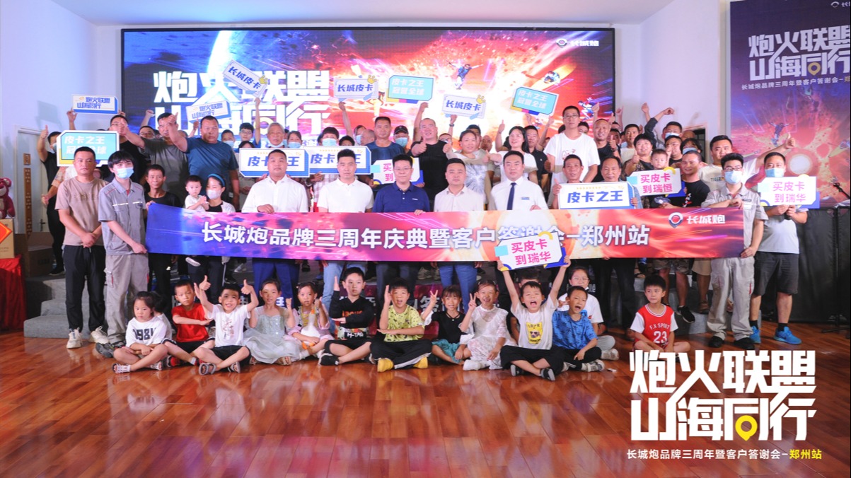 三年时间中国高端皮卡用户已超30万，长城炮感恩客户郑州站圆满举行