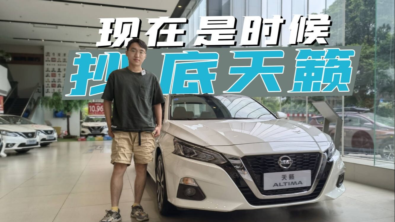 探店日产天籁：月底上新款，老款优惠3万，还有必要等吗？