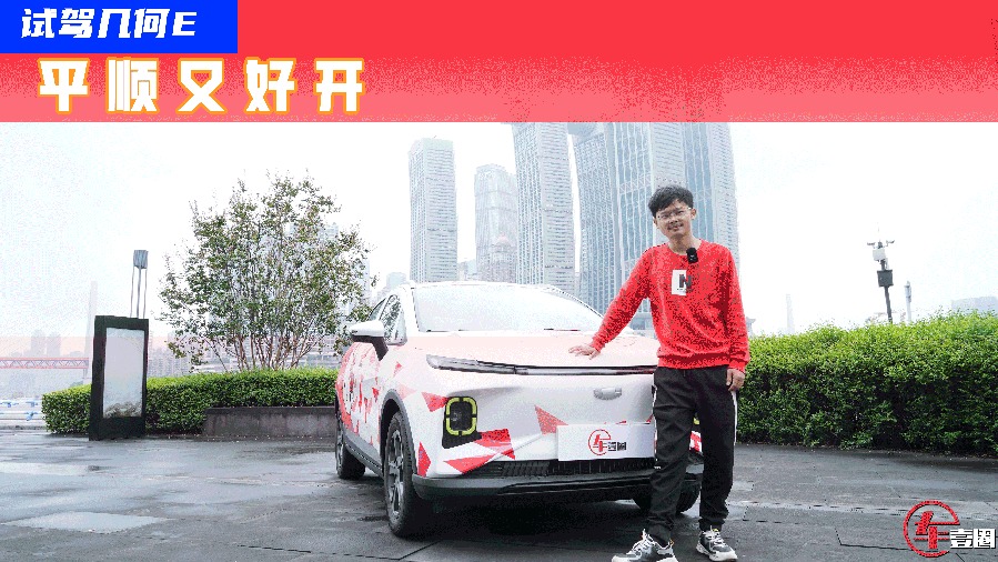 续航达成率87%！10万元级的几何E实力这么强？