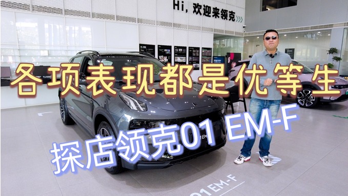 各项表现都是优等生，探店领克01 EM-F