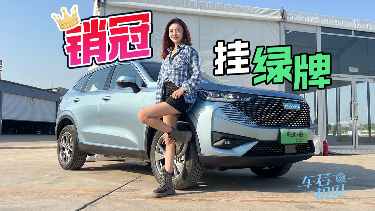 车若初见：能上绿牌的H6 抢先快评哈弗H6 PHEV