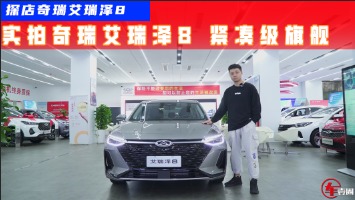 双前脸造型+双动力选择，艾瑞泽8能否扛起奇瑞旗舰轿车大旗？