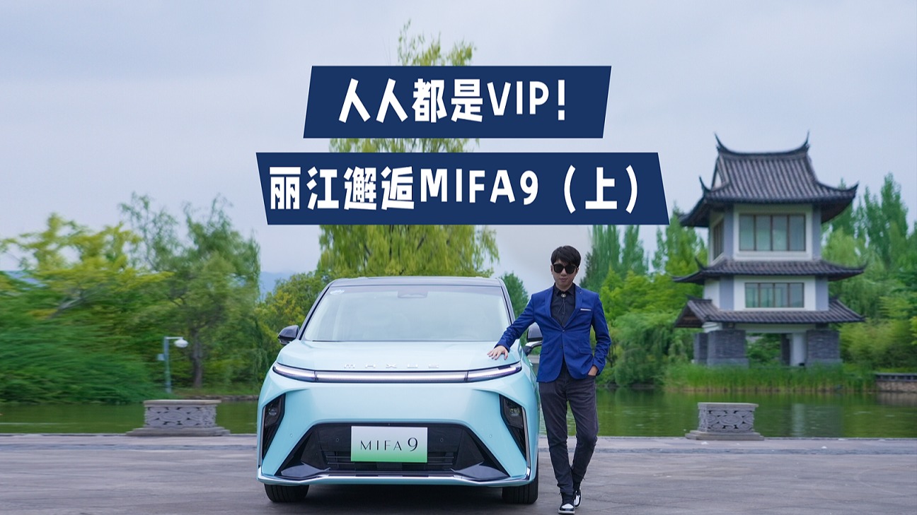 人人都是VIP，丽江邂逅MIFA 9（上）
