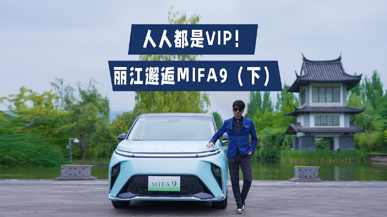 人人都是VIP，丽江邂逅MIFA 9（下）